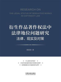 《衍生作品著作权法中法律地位问题研究：法律、现实及对策》-殷源源