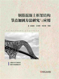 《钢筋混凝土框架结构节点加固方法研究与应用》-赵国栋
