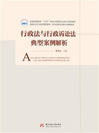 《行政法与行政诉讼法典型案例解析》-张芳山