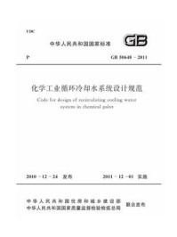 《化学工业循环冷却水系统设计规范（GB 50648-2011）》-工程建设标准化协会