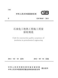 《石油化工绝热工程施工质量验收规范（GB 50645-2011）》-中国石油化工集团公司