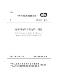 《通用用电设备配电设计规范（GB 50055-2011）》-中华人民共和国住房和城乡建设部