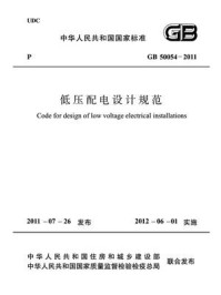 《低压配电设计规范（GB 50054-2011）》-中华人民共和国住房和城乡建设部