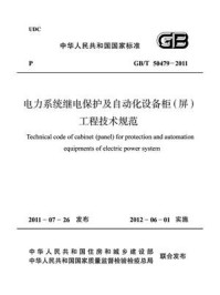 《电力系统继电保护及自动化设备柜（屏）工程技术规范·GB.T 50479-2011》-中华人民共和国住房和城乡建设部