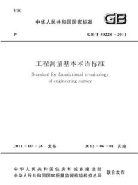 《工程测量基本术语标准（GB.T 50228-2011）》-中国有色金属工业协会