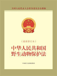《中华人民共和国野生动物保护法（最新修订本）》-全国人大常委会办公厅