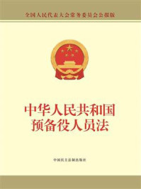 《中华人民共和国预备役人员法》-全国人大常委会办公厅