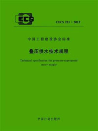《叠压供水技术规程（CECS 221：2012）》-上海熊猫机械（集团）有限公司