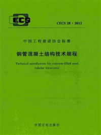 《钢管混凝土结构技术规程（CECS 28：2012）》-哈尔滨工业大学