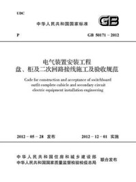 《电气装置安装工程盘、柜及二次回路接线施工及验收规范（GB 50171-2012）》-中国电力企业联合会