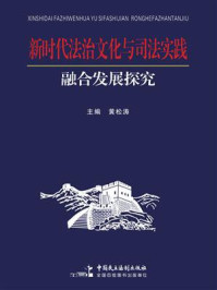 《新时代法治文化与司法实践融合发展探究》-黄松涛