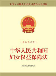 《中华人民共和国妇女权益保障法（最新修订本）》-全国人大常委会办公厅