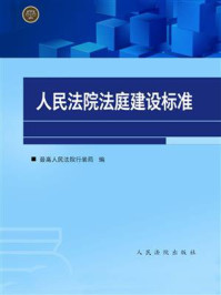 《人民法院法庭建设标准》-最高人民法院行装局