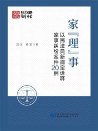 《家“理”事：以民法典新规定诠释家事纠纷案件20例》-刘念