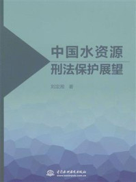 《中国水资源刑法保护展望》-刘定湘