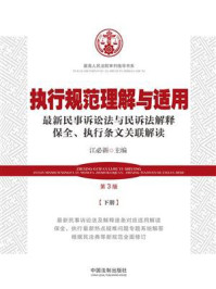 《执行规范理解与适用：最新民事诉讼法与民诉法解释保全、执行条文关联解读·下册（第3版）》-江必新