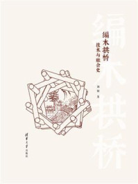 《编木拱桥：技术与社会史》-刘妍