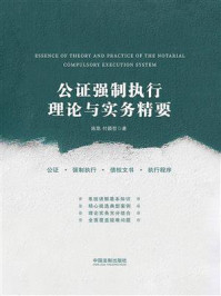 《公证强制执行理论与实务精要》-陈凯