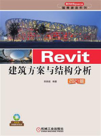 《Revit建筑方案与结构分析（2021版）》-郑贵超