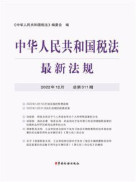 《中华人民共和国税法最新法规2022年12月》-《中华人民共和国税法》编委会