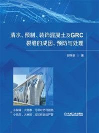 《清水、预制、装饰混凝土及GRC裂缝的成因、预防与处理》-郭学明