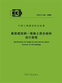《高层建筑钢—混凝土混合结构设计规程（CECS 230：2008）》-中国建筑标准设计研究院
