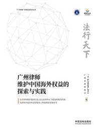 《法行天下：广州律师维护中国海外权益的探索与实践》-广州市律师协会