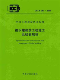 《钢水罐砌筑工程施工及验收规程（CECS 251：2009）》-武汉钢铁集团精鼎工业炉有限责任公司