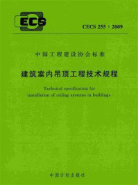 《建筑室内吊顶工程技术规程（CECS 255：2009）》-中国建筑标准设计研究院