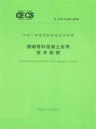 《珊瑚骨料混凝土应用技术规程（T.CECS 694-2020）》-中国建筑科学研究院有限公司