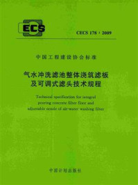 《气水冲洗滤池整体浇筑滤板及可调式滤头技术规程（CECS 178：2009）》-上海市政工程设计研究总院