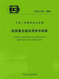 《轻质复合板应用技术规程（CECS 258：2009）》-北京绿化园科技有限公司