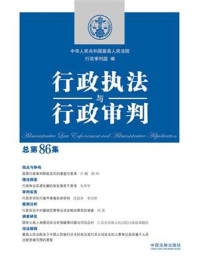 《行政执法与行政审判（总第86集）》-中华人民共和国最高人民法院行政审判庭