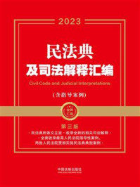 《民法典及司法解释汇编：含指导案例（第3版）》-中国法制出版社