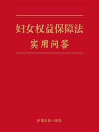 《妇女权益保障法实用问答》-中国法制出版社