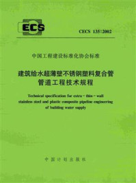 《建筑给水超薄壁不锈钢塑料复合管管道工程技术规程（CECS 135：2002）》-广西建筑综合设计研究院