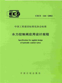 《水力控制阀应用设计规程（CECS 144：2002）》-上海沪标工程建设咨询有限公司