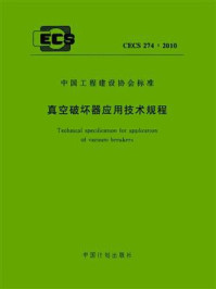 《真空破坏器应用技术规程（CECS 274：2010）》-上海现代建筑设计（集团）有限公司技术中心