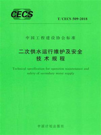 《二次供水运行维护及安全技术规程（T.CECS 509-2018）》-中国建筑设计院有限公司