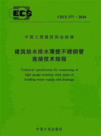 《建筑给水排水薄壁不锈钢管连接技术规程（CECS 277：2010）》-中建（北京）国际设计顾问有限公司