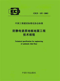 《防静电瓷质地板地面工程技术规程（CECS 155：2003）》-北京惠华防静电技术研究所
