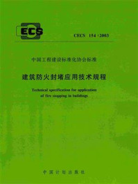 《建筑防火封堵应用技术规程（CECS 154：2003）》-公安部天津消防研究所