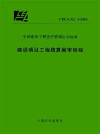 《建设项目工程结算编审规程（CECA.GC 3-2010）》-中国建设工程造价管理协会