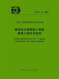 《建筑给水硬聚氯乙烯管管道工程技术规程（CECS 41：2004）》-广西建筑综合设计研究院