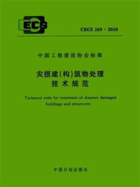 《灾损建（构）筑物处理技术规范（CECS 269：2010）》-北京交通大学