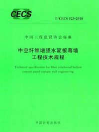 《中空纤维增强水泥板幕墙工程技术规程（T.CECS 523-2018）》-中国建筑标准设计研究院有限公司