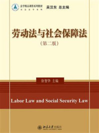 《劳动法与社会保障法（第2版）》-徐智华
