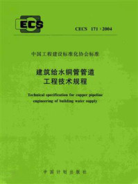 《建筑给水铜管管道工程技术规程（CECS 171：2004）》-上海沪标工程建设咨询有限公司