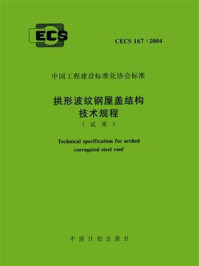 《拱形波纹钢屋盖结构技术规程（试用·CECS 167：2004）》-天津大学