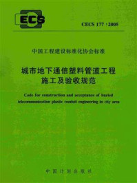 《城市地下通信塑料管道工程施工及验收规范（CECS 177：2005）》-中国工程建设标准化协会
